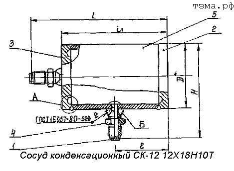 Сосуд конденсационный СК-12 12Х18Н10Т